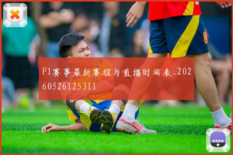 F1赛事最新赛程与直播时间表_20260526125311