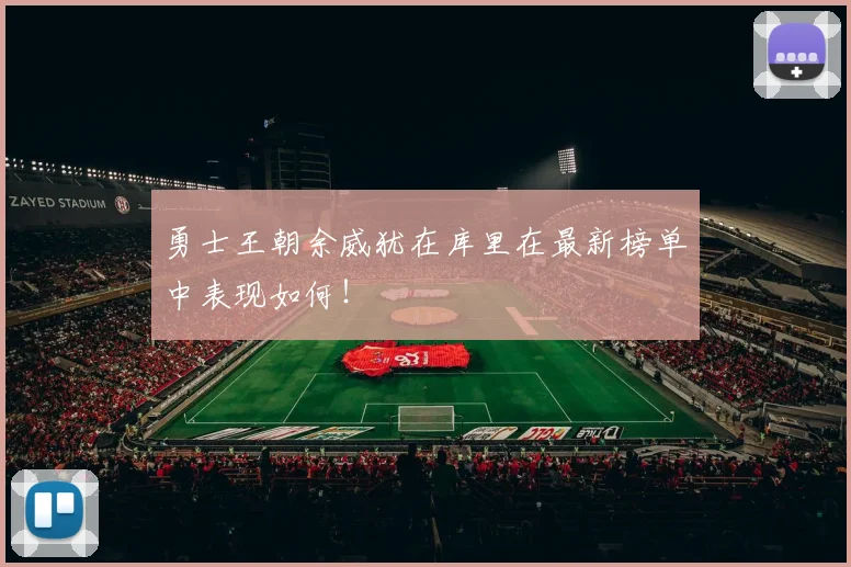 勇士王朝余威犹在库里在最新榜单中表现如何!