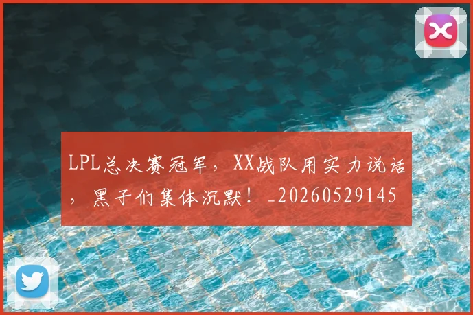 LPL总决赛冠军，XX战队用实力说话，黑子们集体沉默！_20260529145951_20260702044232