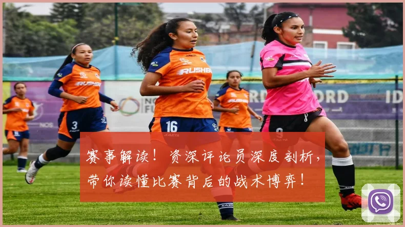 赛事解读!资深评论员深度剖析,带你读懂比赛背后的战术博弈!