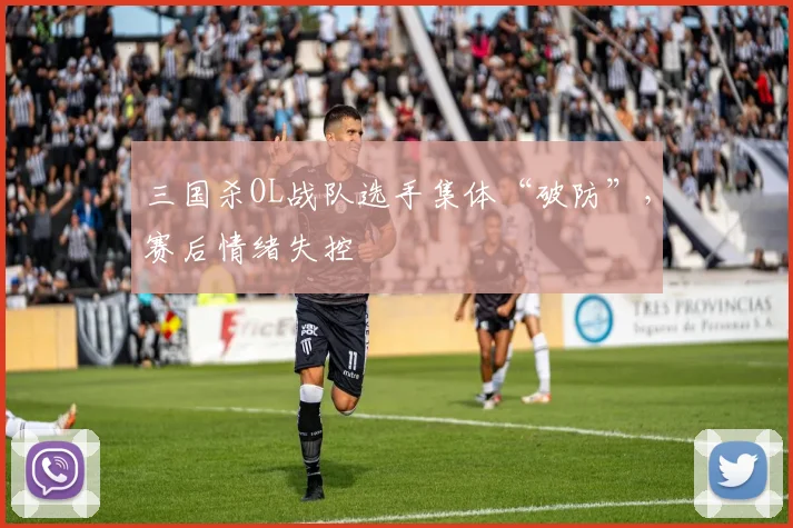 三国杀OL战队选手集体“破防”，赛后情绪失控