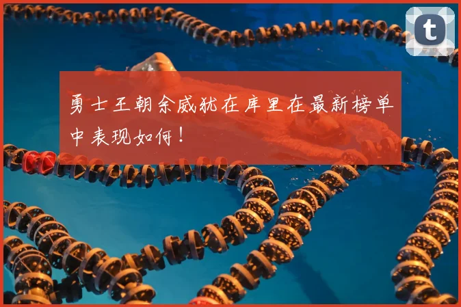 勇士王朝余威犹在库里在最新榜单中表现如何！