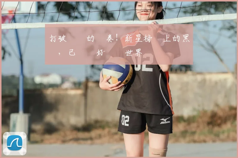 打破紀錄的節奏！新星榜單上的黑馬，已準備好驚豔世界
