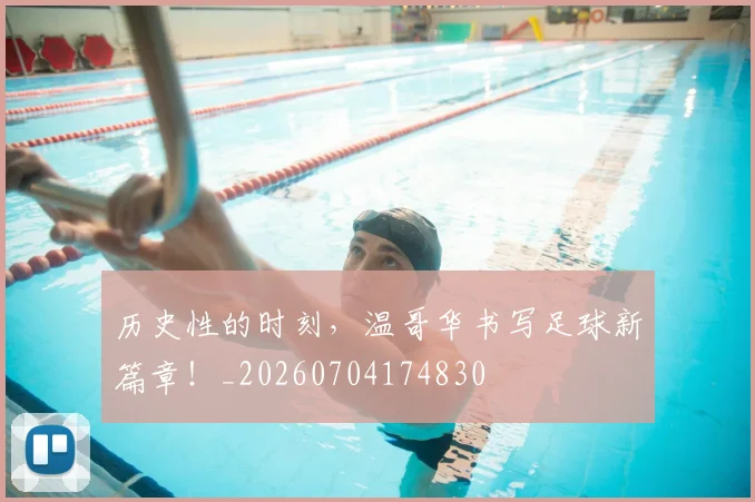 历史性的时刻,温哥华书写足球新篇章!_20260704174830