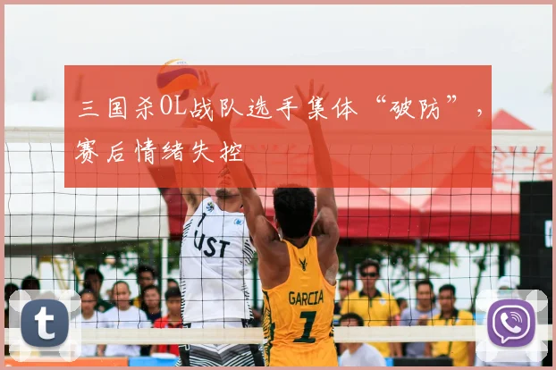 三国杀OL战队选手集体“破防”,赛后情绪失控