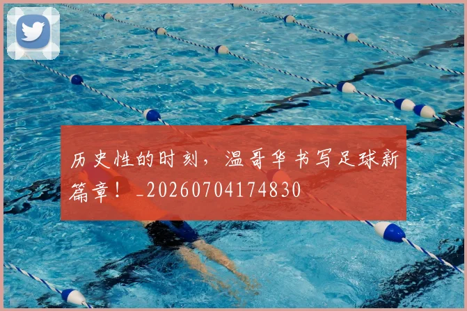 历史性的时刻，温哥华书写足球新篇章！_20260704174830
