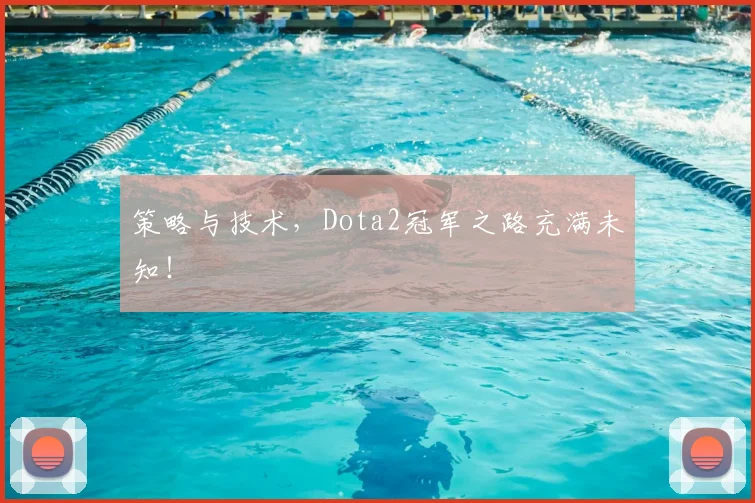 策略与技术，Dota2冠军之路充满未知！