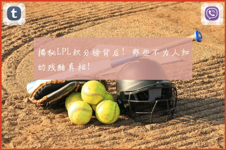 揭秘LPL积分榜背后！那些不为人知的残酷真相！