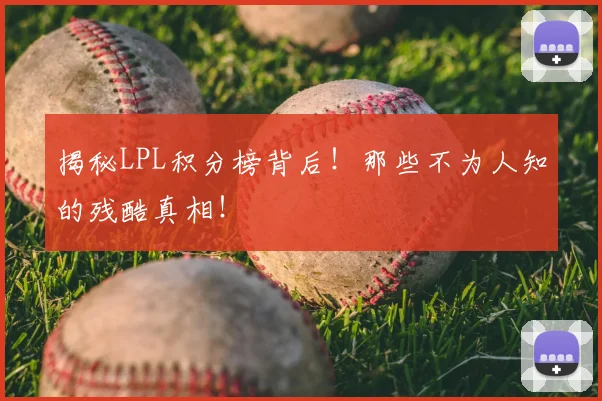 揭秘LPL积分榜背后！那些不为人知的残酷真相！