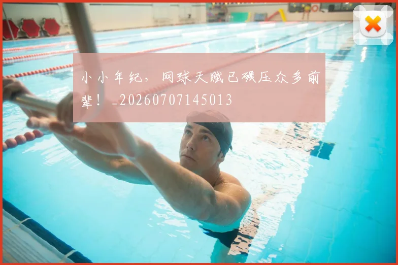 小小年纪，网球天赋已碾压众多前辈！_20260707145013