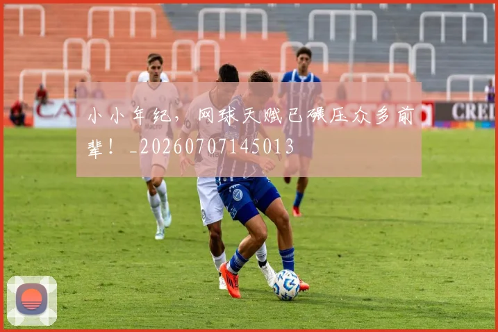 小小年纪,网球天赋已碾压众多前辈!_20260707145013