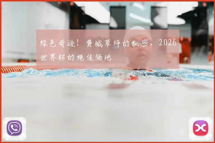 绿色奇迹！费城草坪的秘密，2026世界杯的绝佳场地