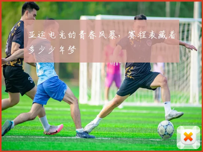亚运电竞的青春风暴，赛程表藏着多少少年梦