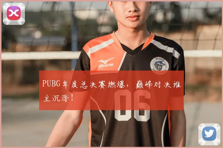 PUBG年度总决赛燃爆，巅峰对决谁主沉浮！