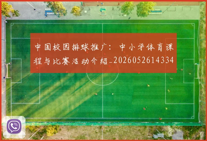 中国校园排球推广:中小学体育课程与比赛活动介绍_20260526143345