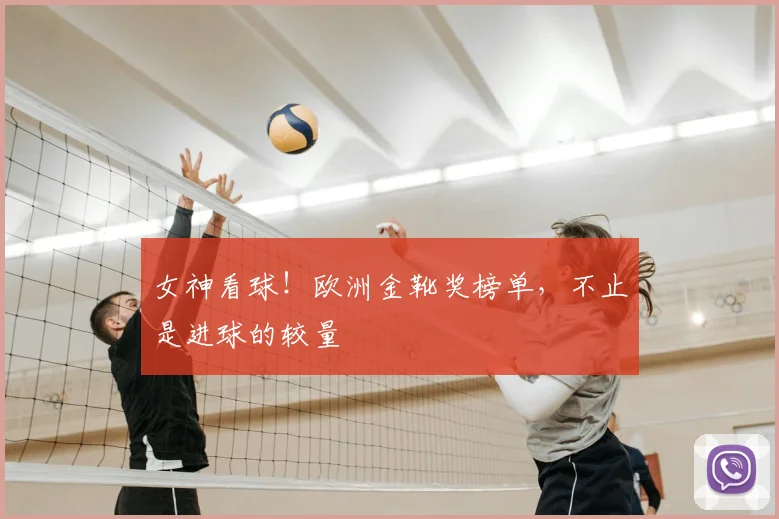女神看球！欧洲金靴奖榜单，不止是进球的较量